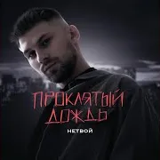 Проклятый Дождь